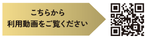 使用方法動画QRコード