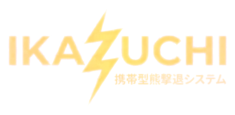 IKAZUCHI 携帯型熊撃退システム イカズチ
