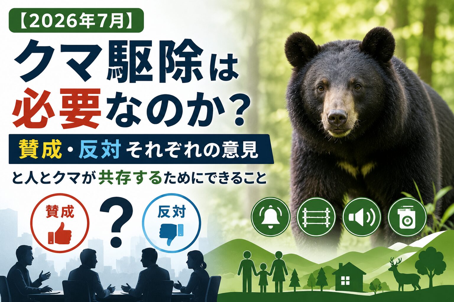 クマ駆除の賛否と共存の論点を解説する記事のアイキャッチ画像