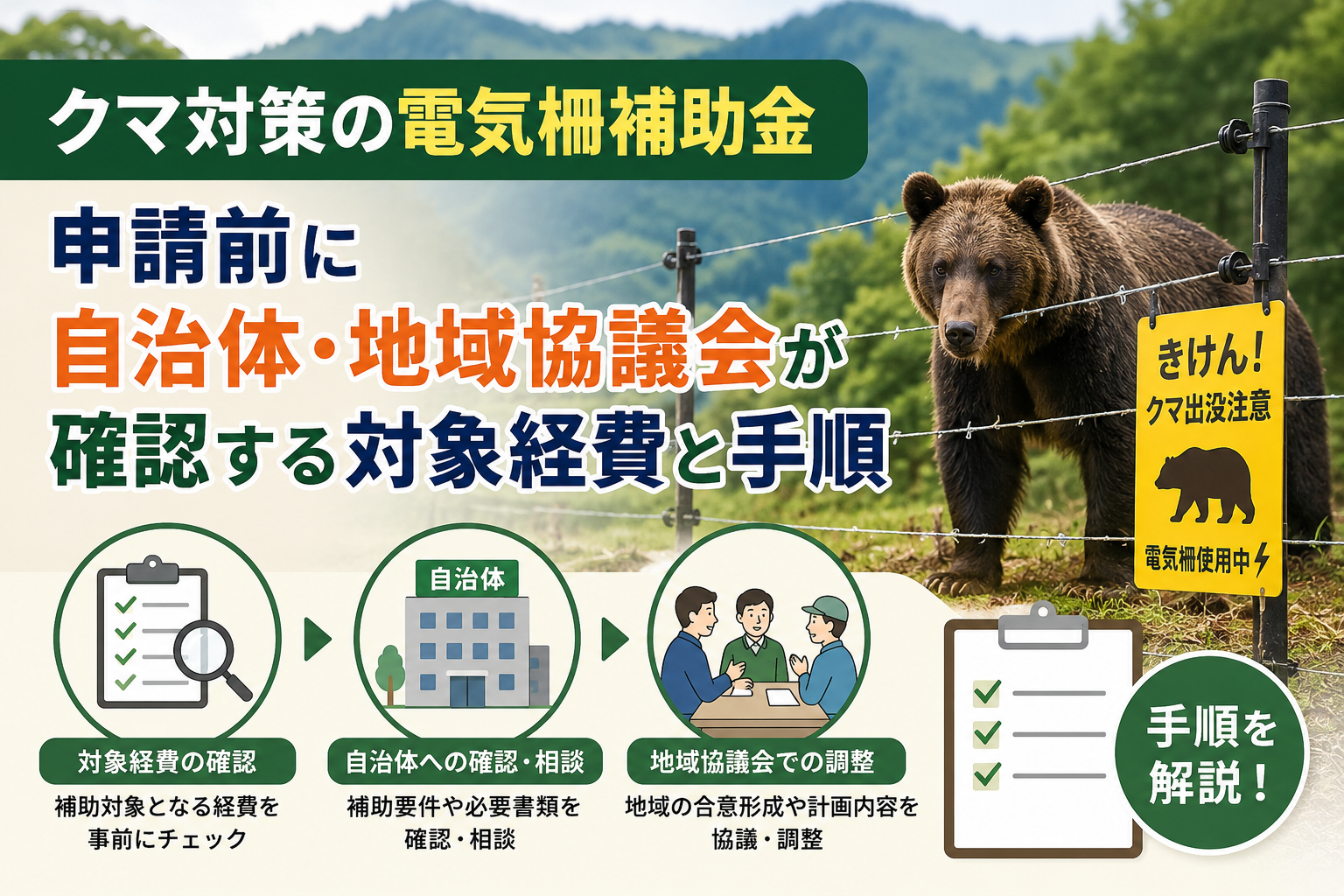 クマ対策の電気柵補助金:申請前に自治体・地域協議会が確認する対象経費と手順のアイキャッチ画像