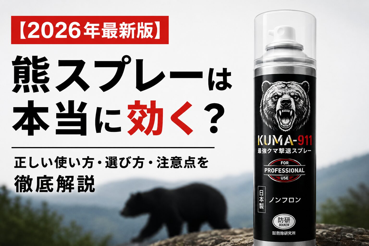 クマスプレーの使い方と注意点を解説する記事のアイキャッチ画像
