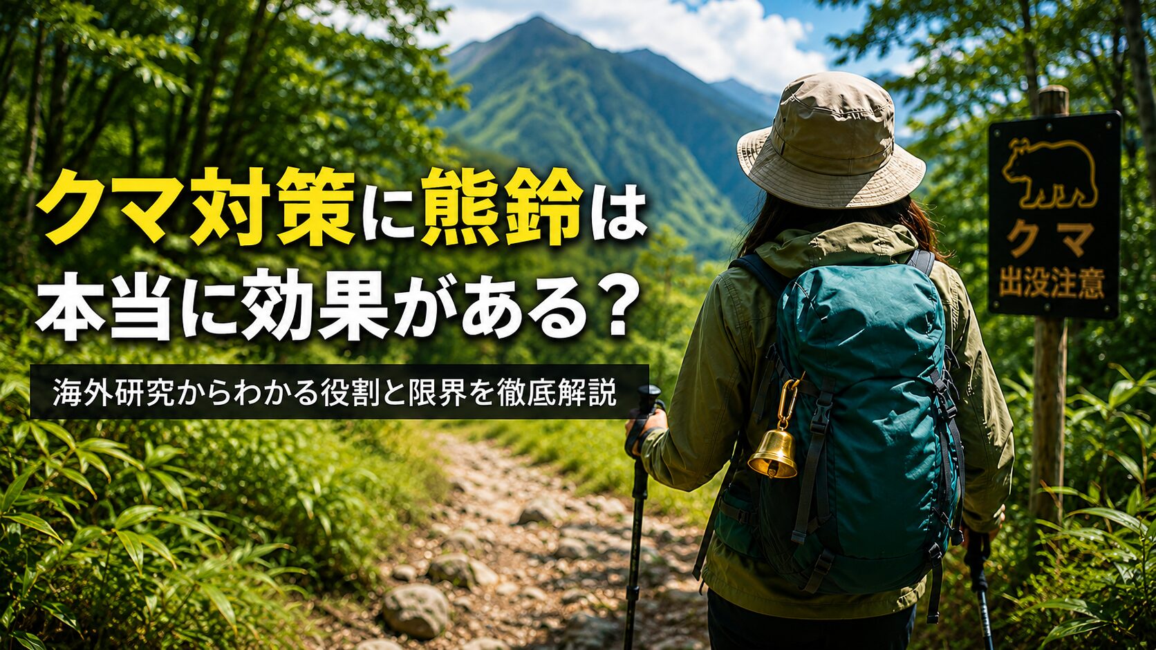 熊鈴の役割と限界を解説する記事のアイキャッチ画像