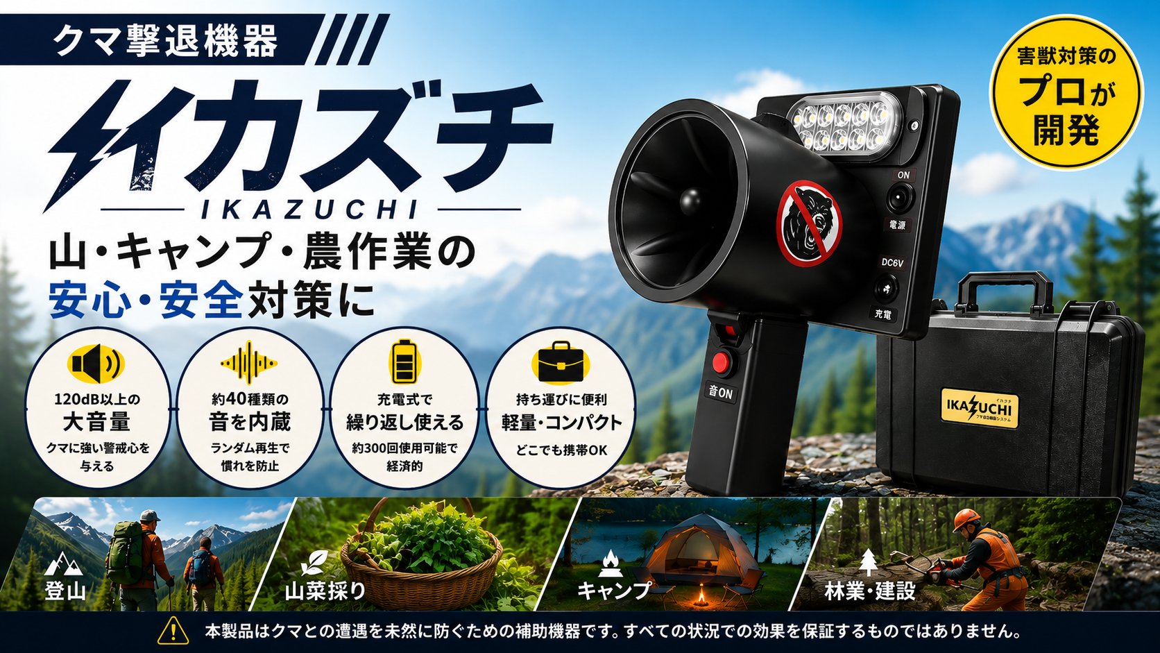 IKAZUCHI 山間・屋外作業向けクマ対策機器。公式LPへ