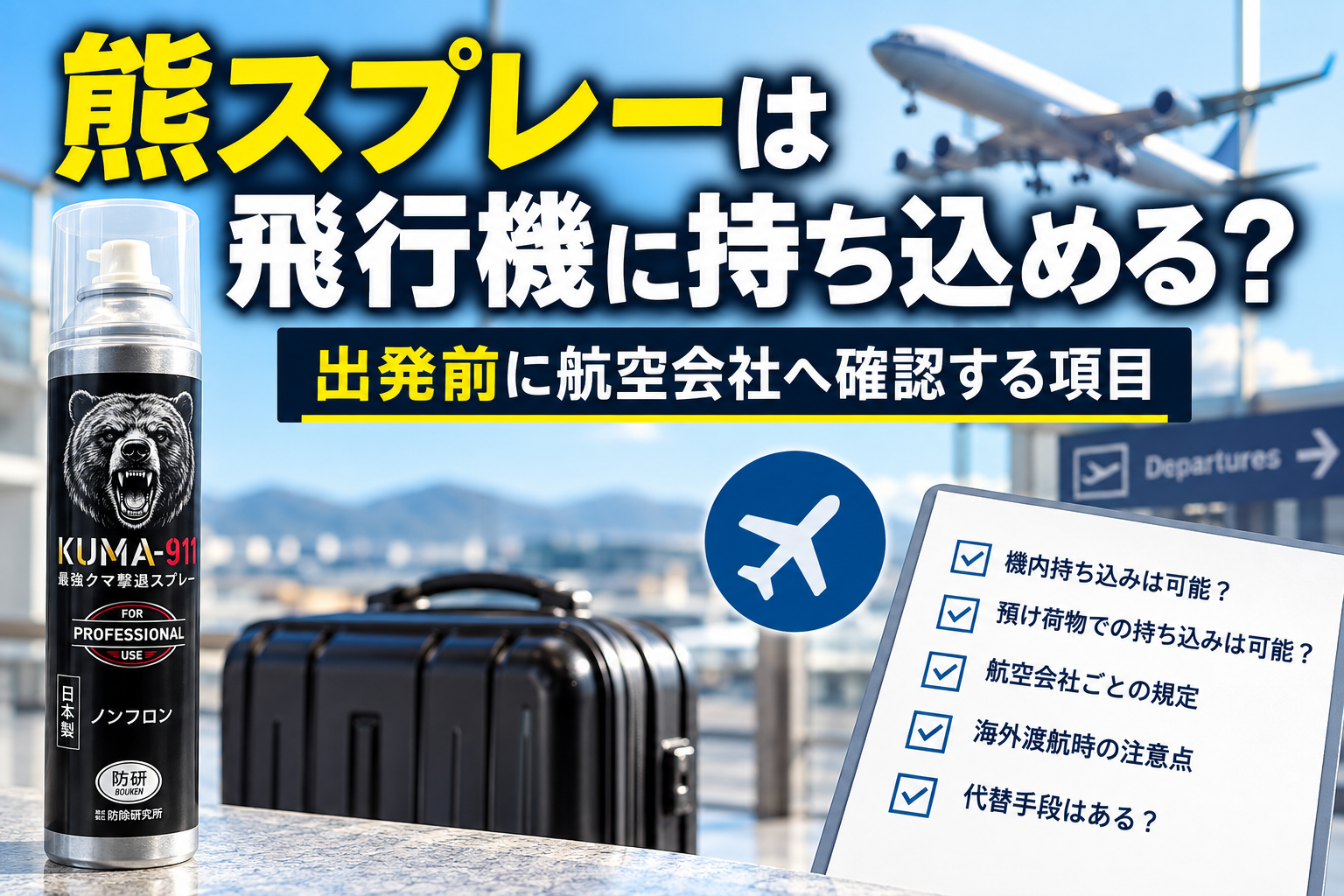熊スプレーは飛行機に持ち込める？出発前に航空会社へ確認する項目のアイキャッチ画像