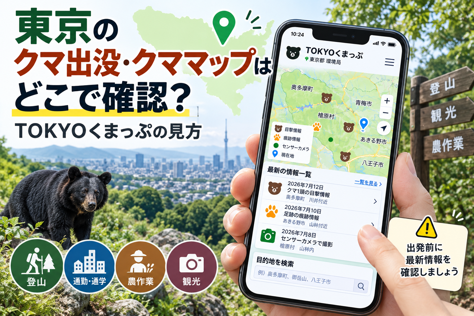 東京のクマ出没・クママップはどこで確認？TOKYOくまっぷの見方のアイキャッチ画像